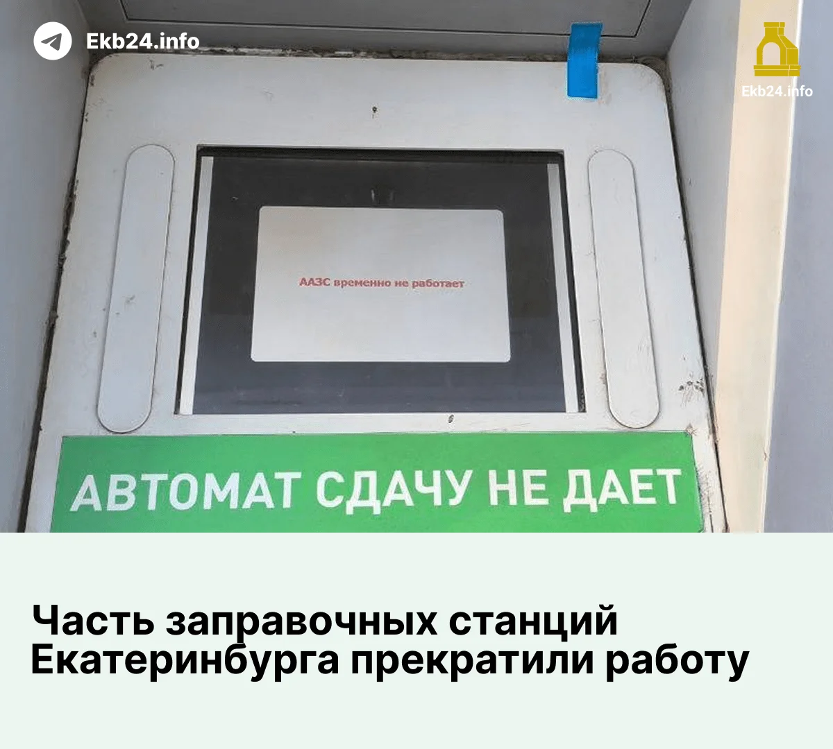 АЗС «Башнефти» временно прекратили свою работу