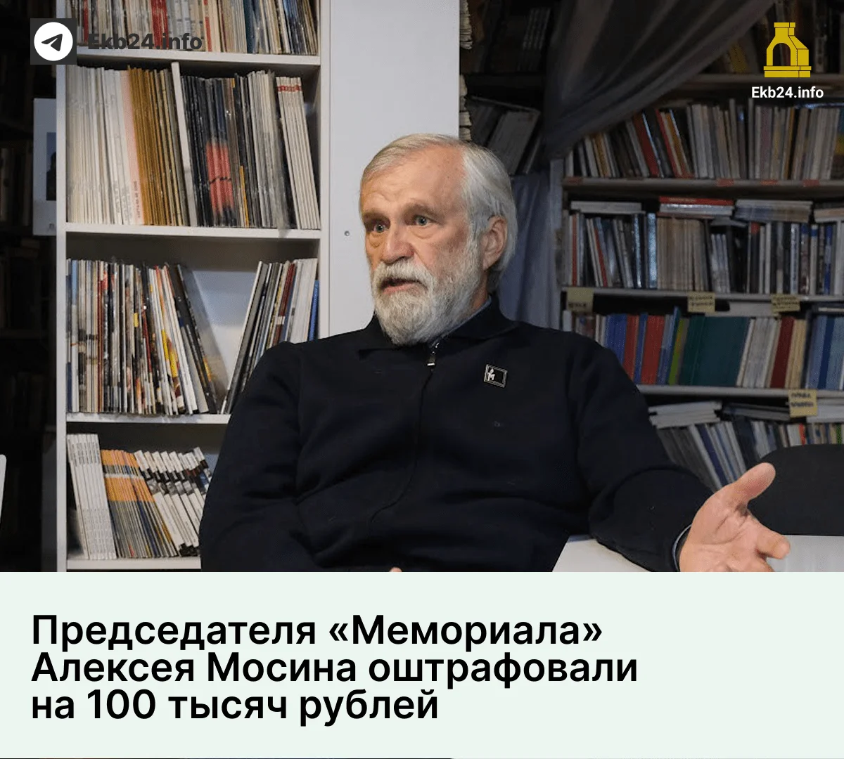 Председателя екатеринбургского «Мемориала» Алексея Мосина оштрафовали на 100 тысяч рублей