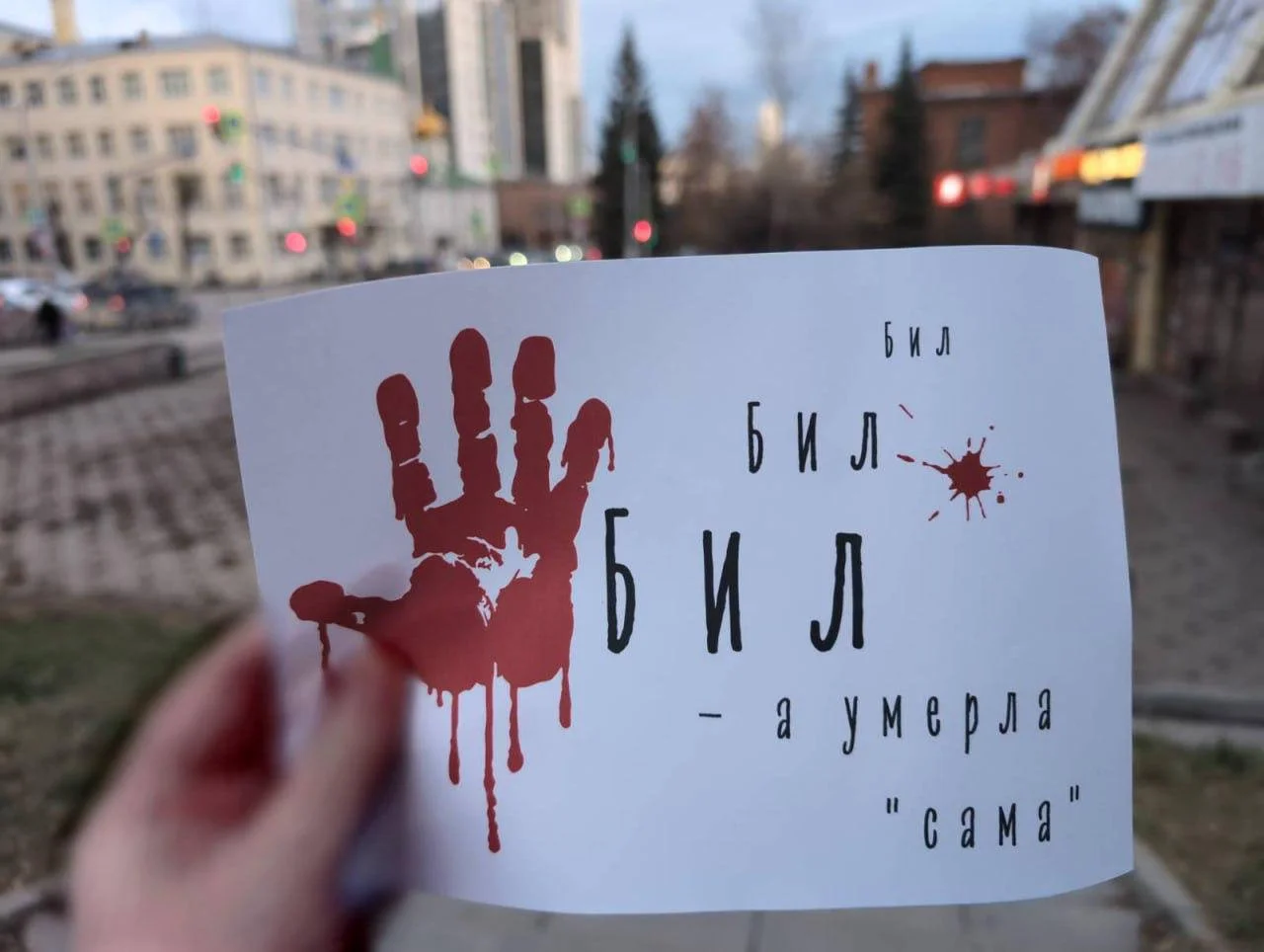 «Бил, бил, бил, а умерла — сама»