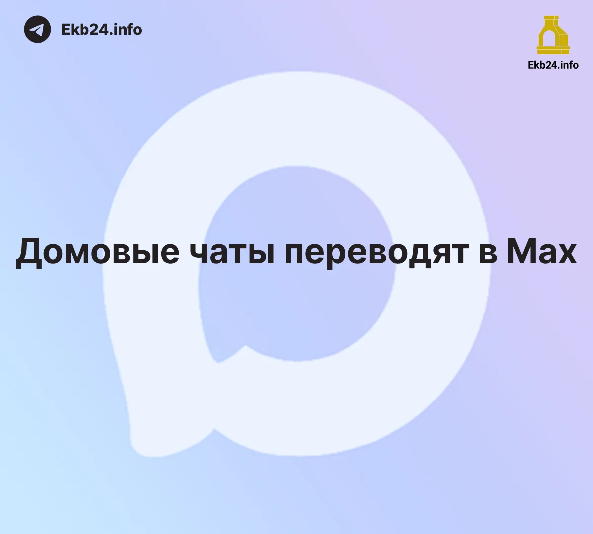 Домовые чаты — теперь только в Max