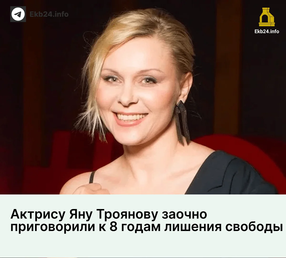 Екатеринбургскую актрису Яну&nbsp;Троянову заочно приговорили к&nbsp;8&nbsp;годам лишения свободы