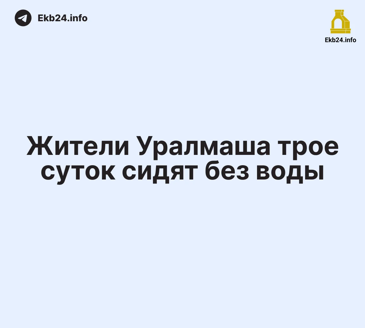 Жители Уралмаша уже 3 день сидят без холодной воды