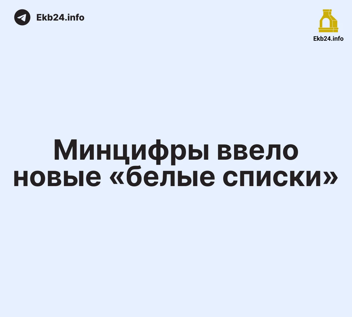 Минцифры обновило «белый список»