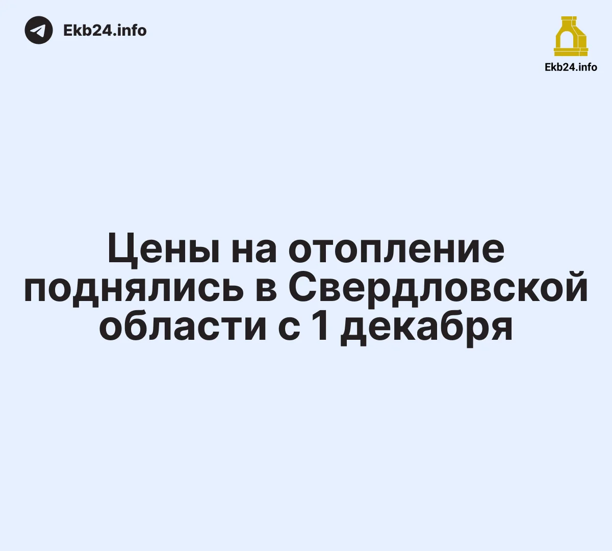 Цены на отопление выросли с сегодняшнего дня
