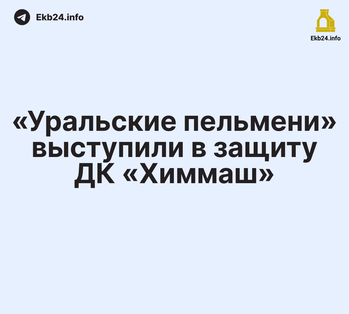 Участники «Уральских пельменей» выступили в&nbsp;защиту ДК&nbsp;«Химмаш»