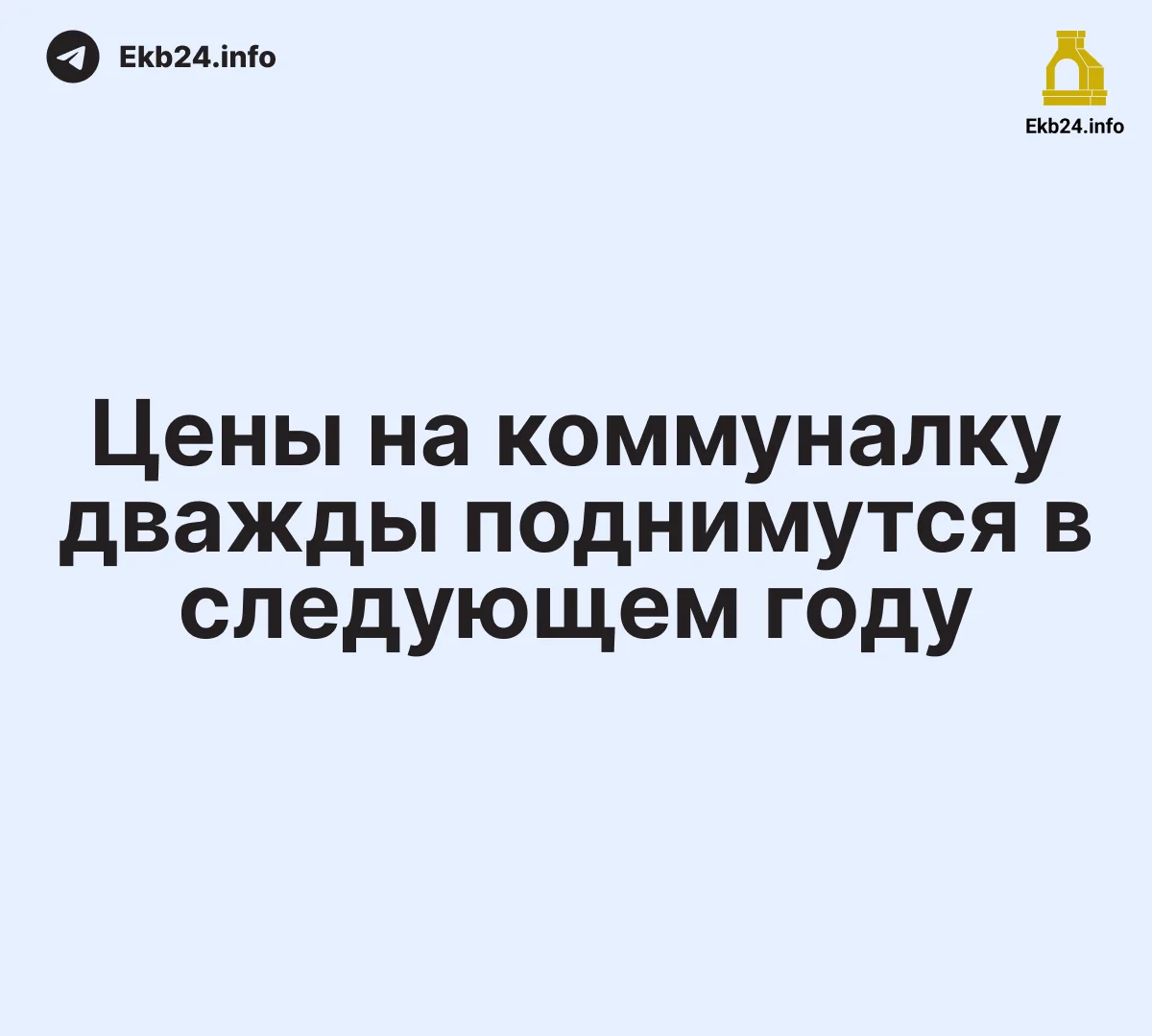 Тарифы на&nbsp;коммуналку в&nbsp;Свердловской области проиндексируют дважды