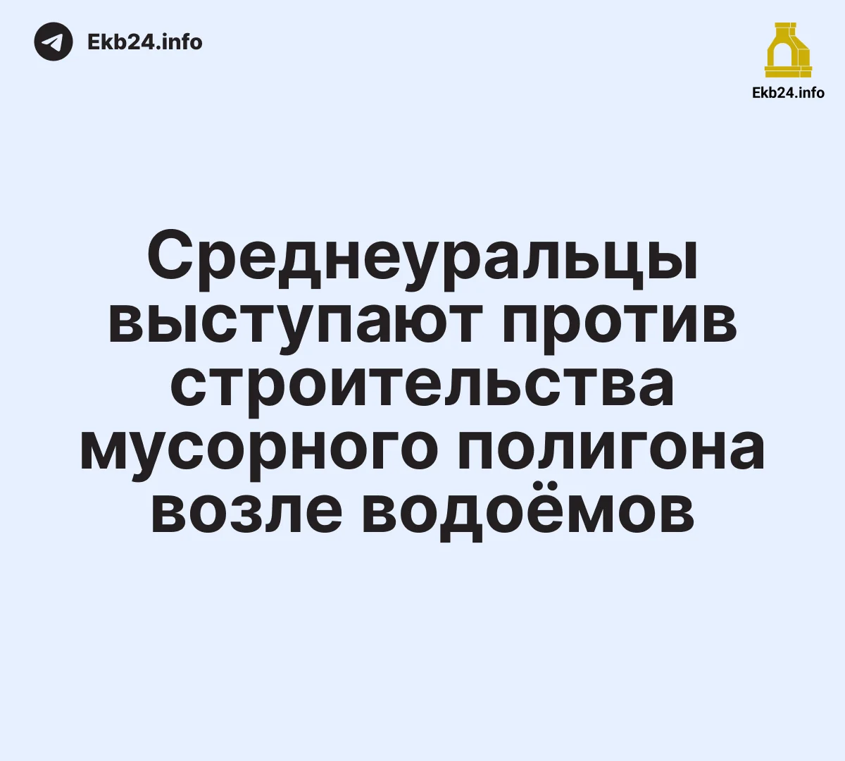 Среднеуральцы требуют остановить строительство мусорного полигона рядом с&nbsp;озёрами