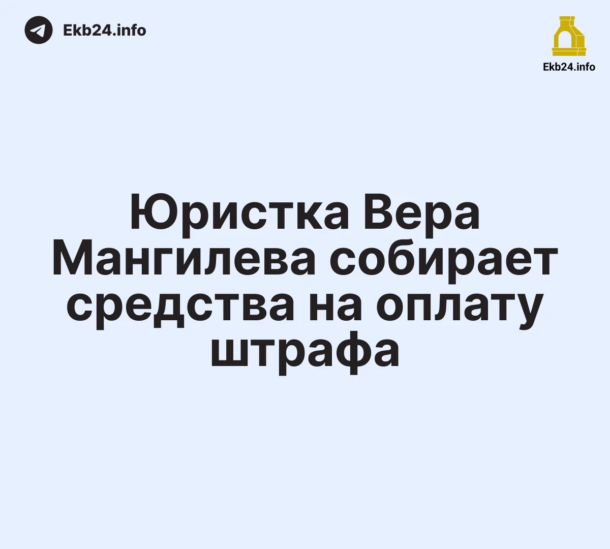 Юристка Вера Мангилева собирает средства на&nbsp;оплату штрафа