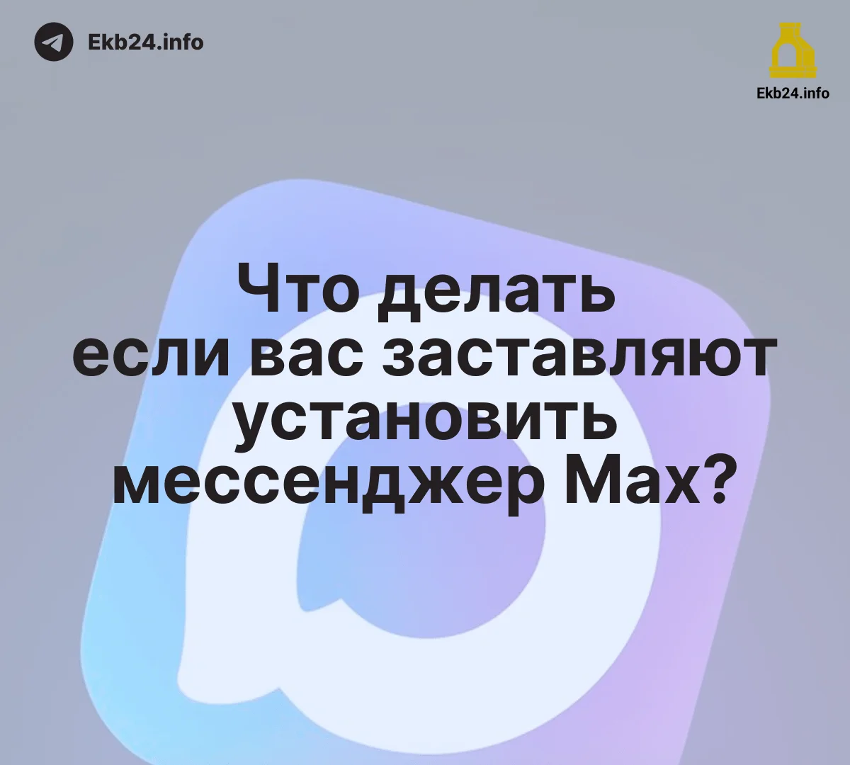 Что&nbsp;делать, если вас&nbsp;заставляют установить мессенджер Мах?