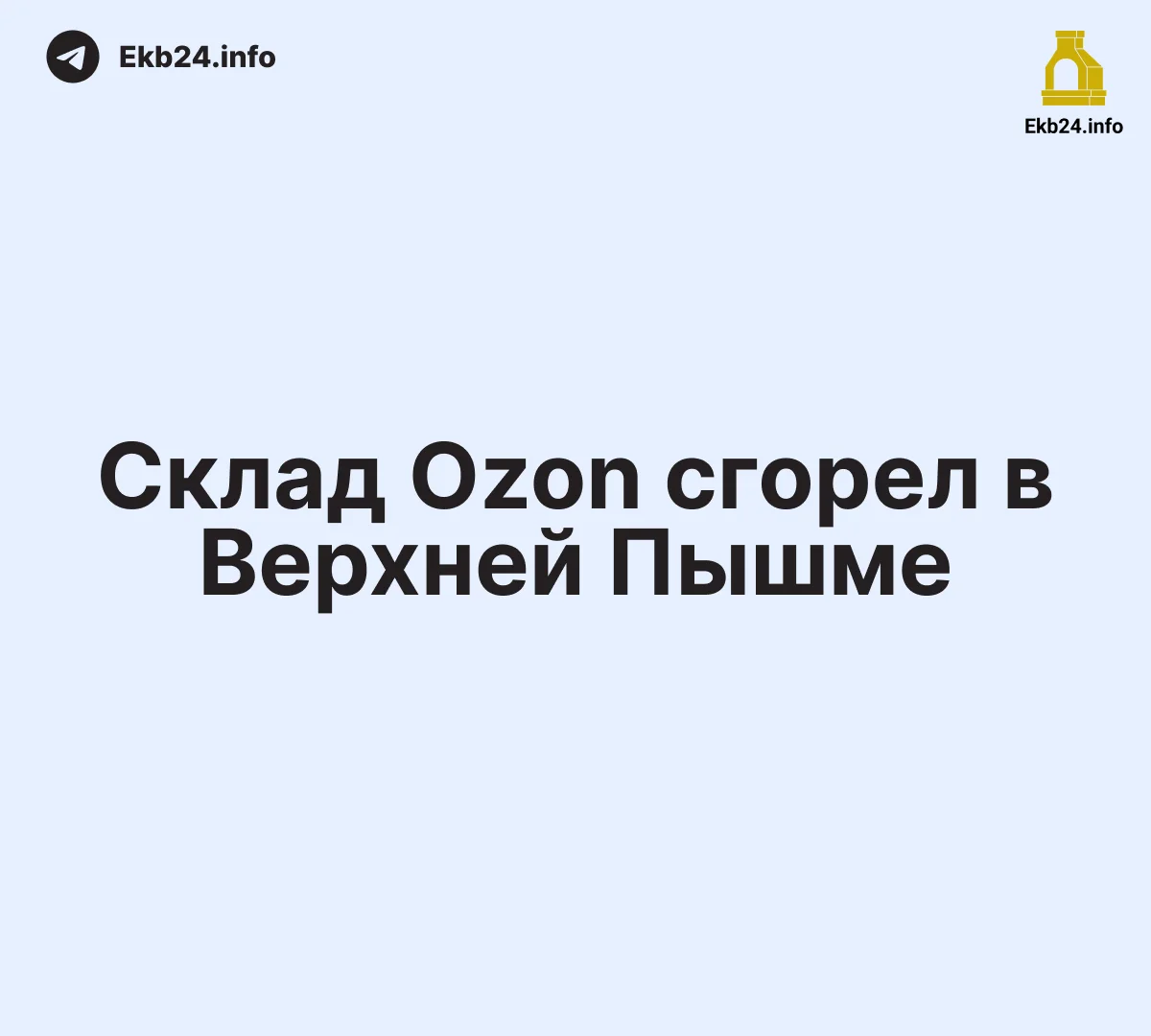 Склад Ozon загорелся в&nbsp;Верхней Пышме