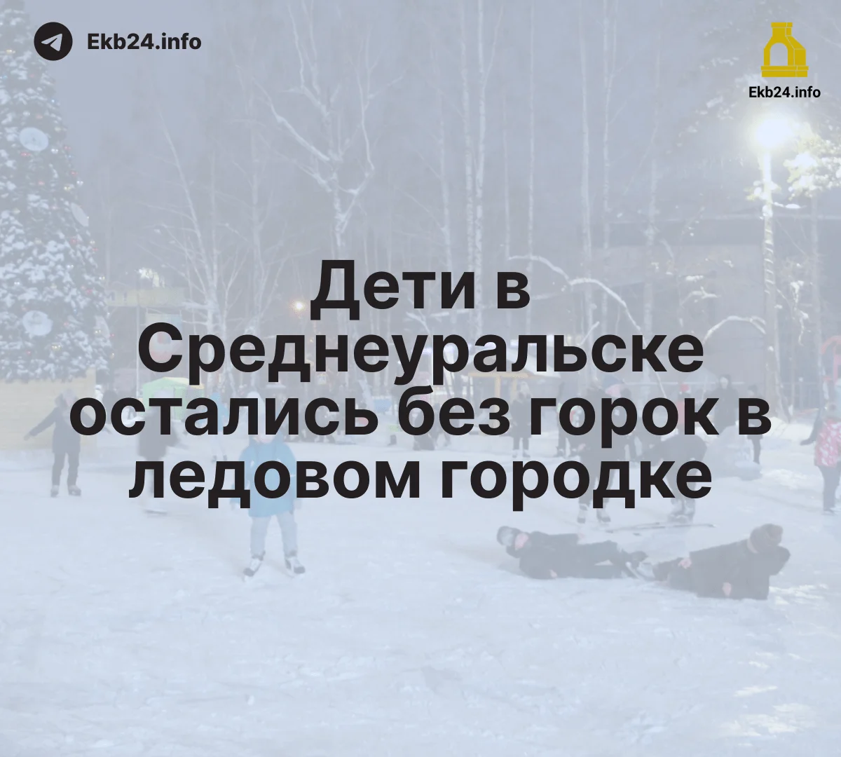 Среднеуральским детям не&nbsp;построили горки