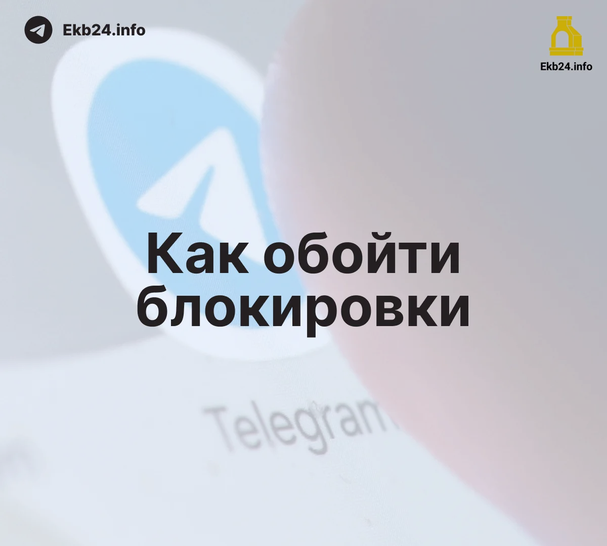 ⁉️Как&nbsp;обойти блокировки мессенджеров: инструкция для&nbsp;россиян