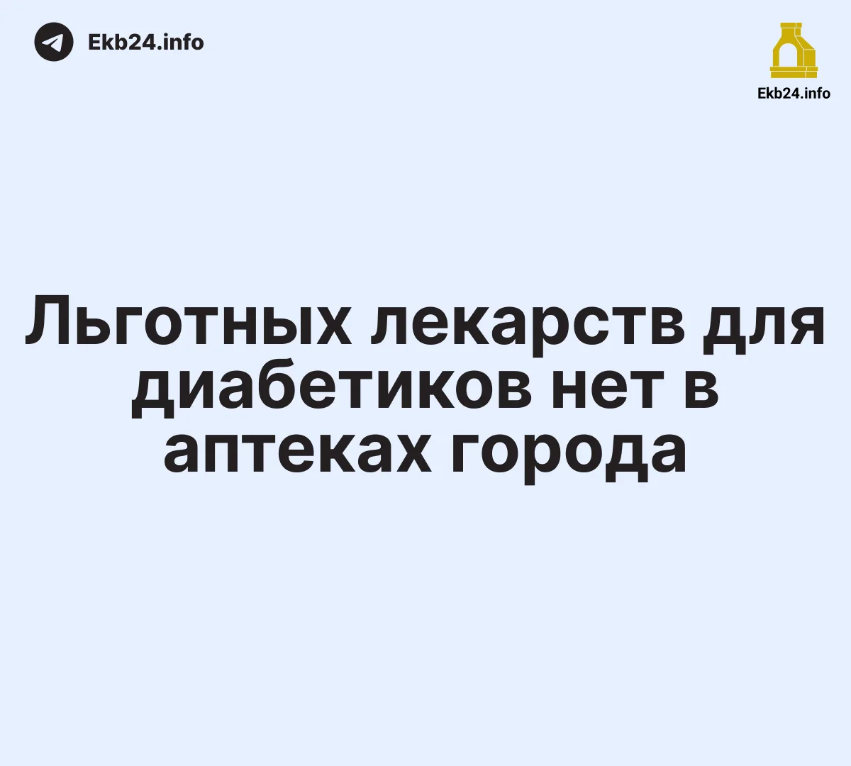 Льготных лекарств нет&nbsp;в&nbsp;аптеках Екатеринбурга