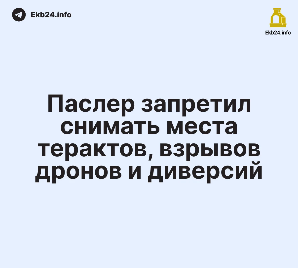 Губернатор Паслер запретил публикацию фото и&nbsp;видео, связанных с&nbsp;атаками дронов и&nbsp;терактами, если на&nbsp;них&nbsp;можно определить место происшествия