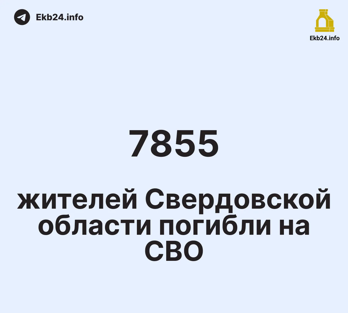 Более 400 среднеуральцев погибли на СВО за эту неделю