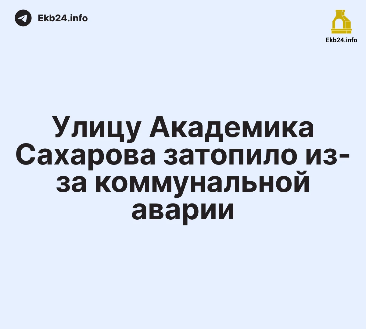 Река образовалась на&nbsp;улице Академика Сахарова