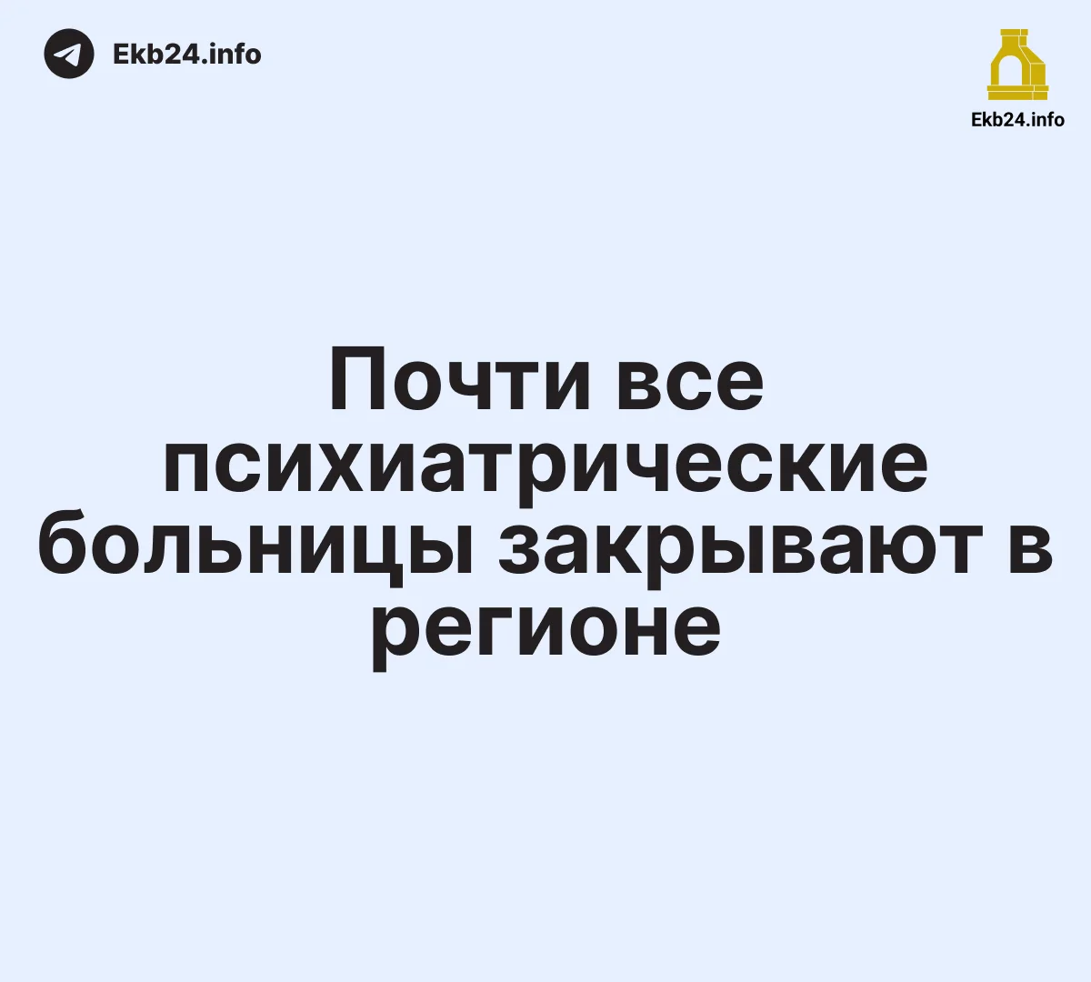 Власти закрывают почти все психиатрические больницы