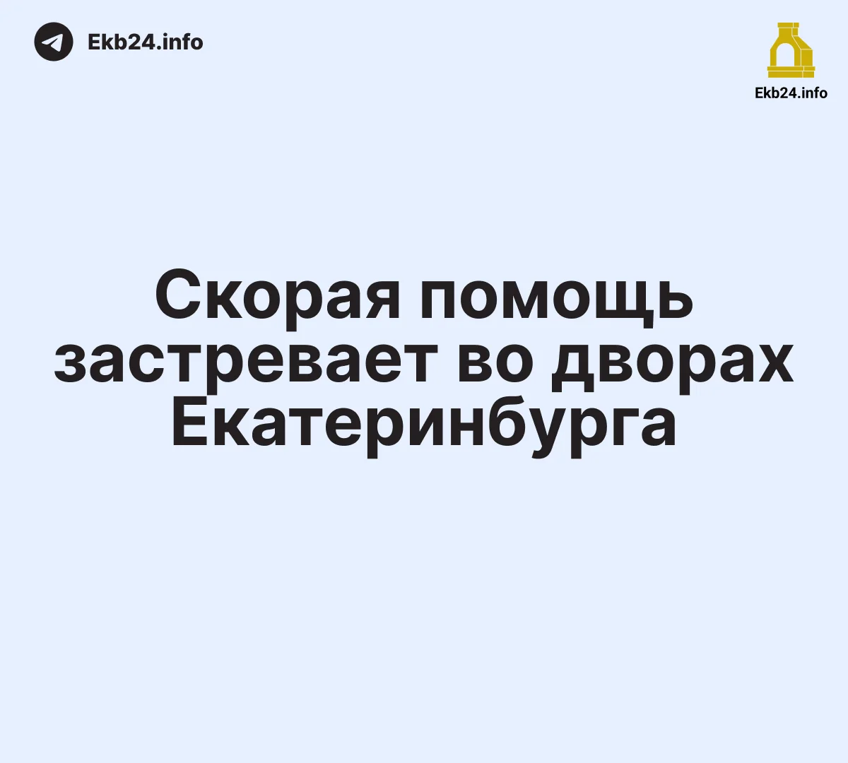 🚨 Скорая помощь застревает в&nbsp;сугробах 