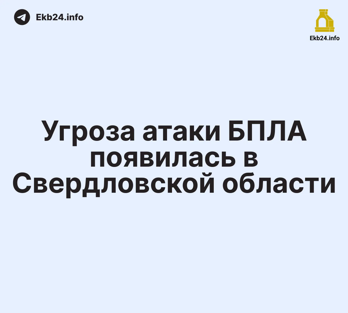 ⚡️В Свердловской области — «упреждающий режим реагирования» на угрозу атаки БПЛА