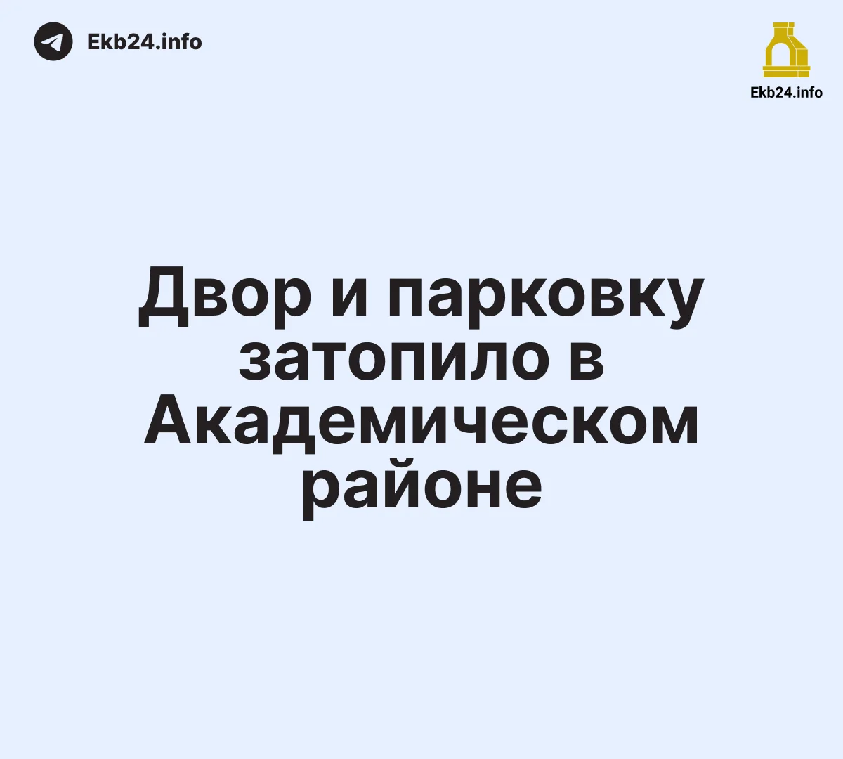 Двор затопило в Академическом