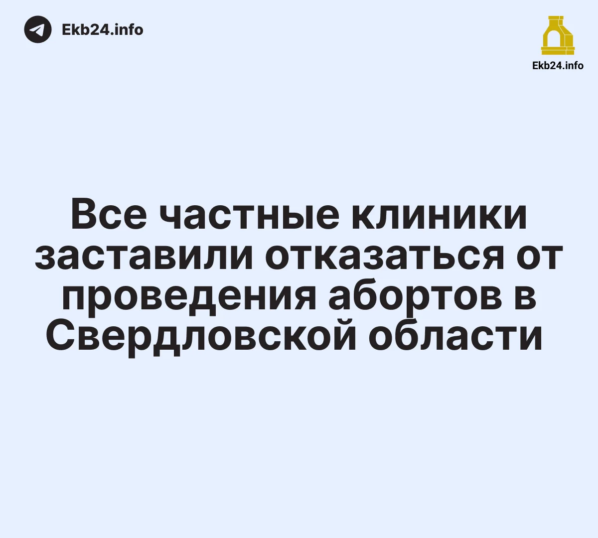 Все&nbsp;частные клиники заставили отказаться от&nbsp;проведения абортов в&nbsp;Свердловской области 