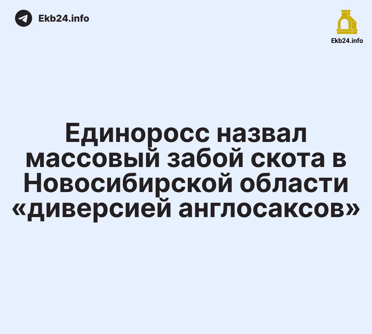 Коров забивают из‑за «англосаксов»