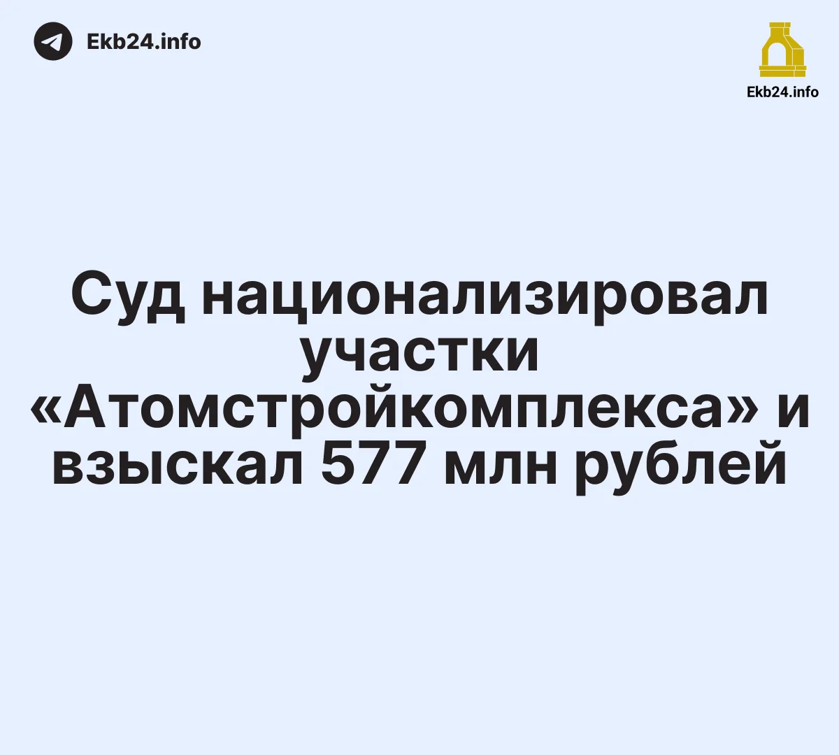 Суд национализировал участки «Атомстройкомплекса» под Среднеуральском и взыскал 577 млн рублей