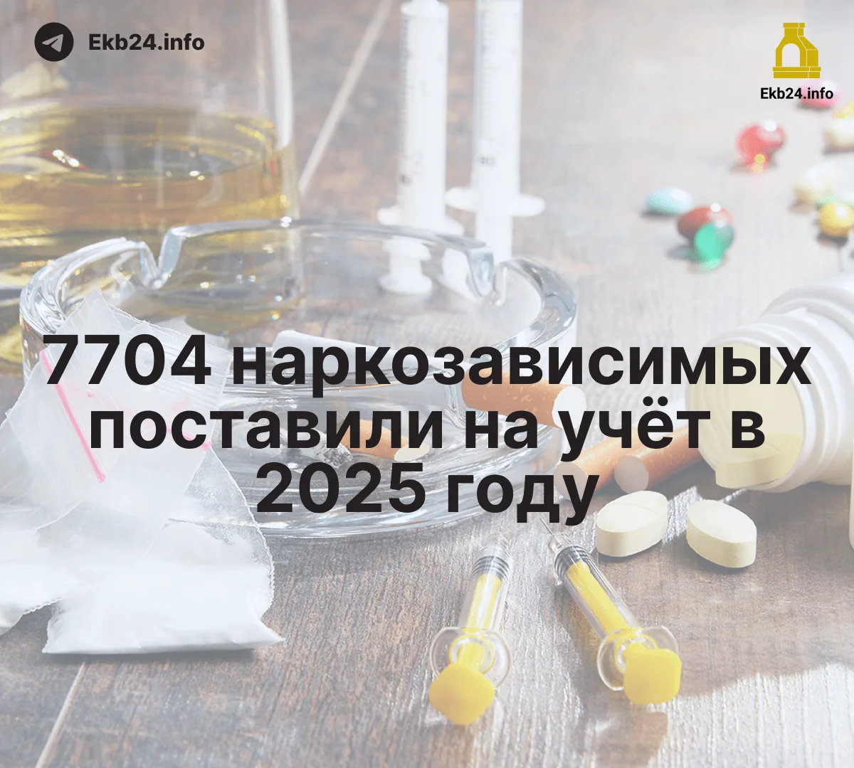 Число людей с наркотической зависимостью увеличилось в Свердлоской области