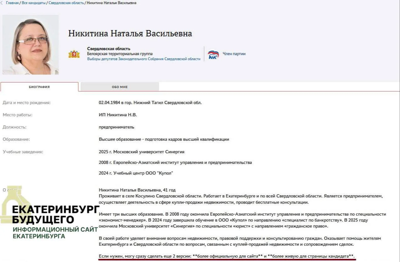 Кандидатка на&nbsp;праймериз ЕР&nbsp;даже не&nbsp;перепроверила текст, опубликованный на&nbsp;сайте 