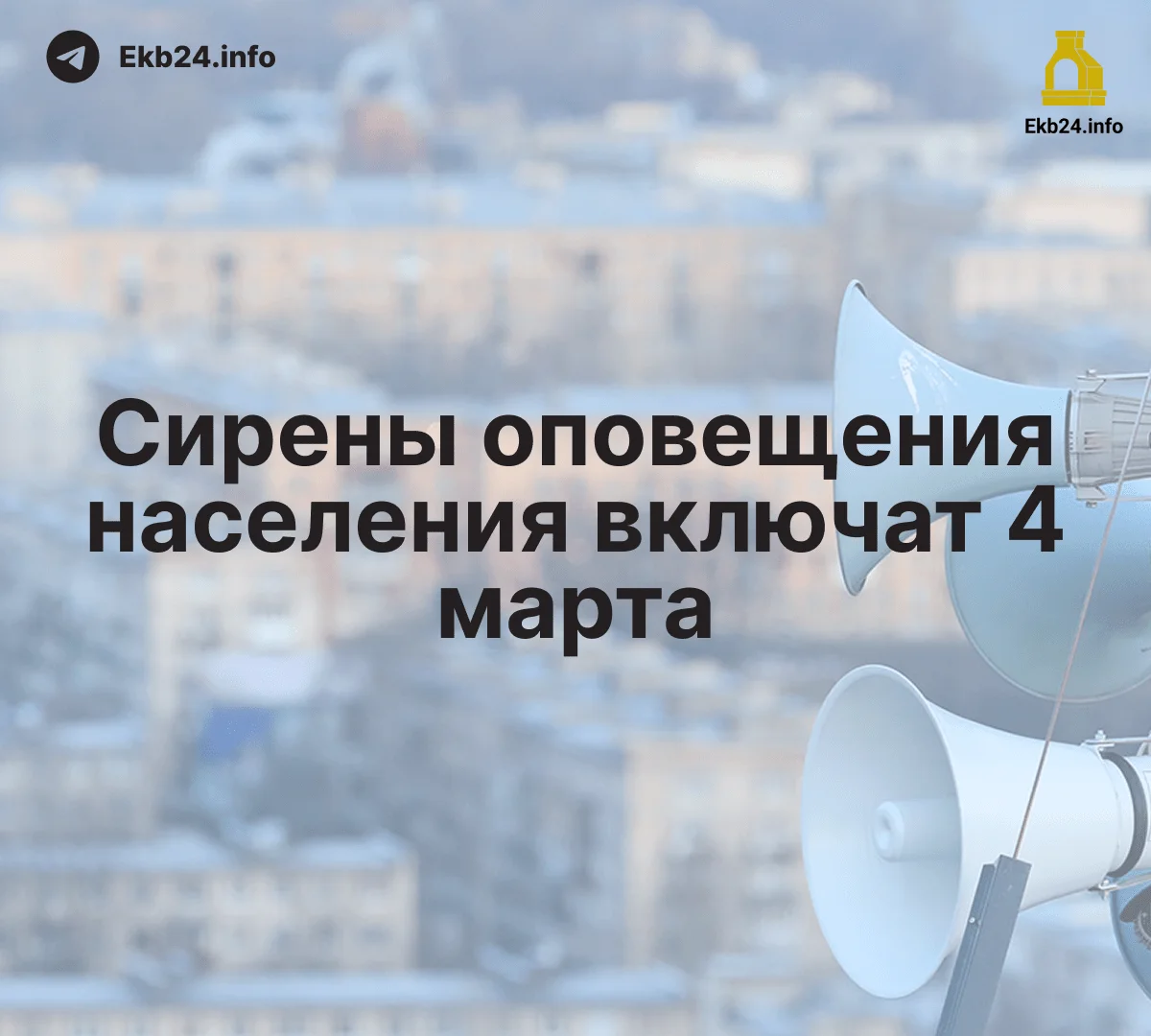 🚨 Сирены завоют 4 марта