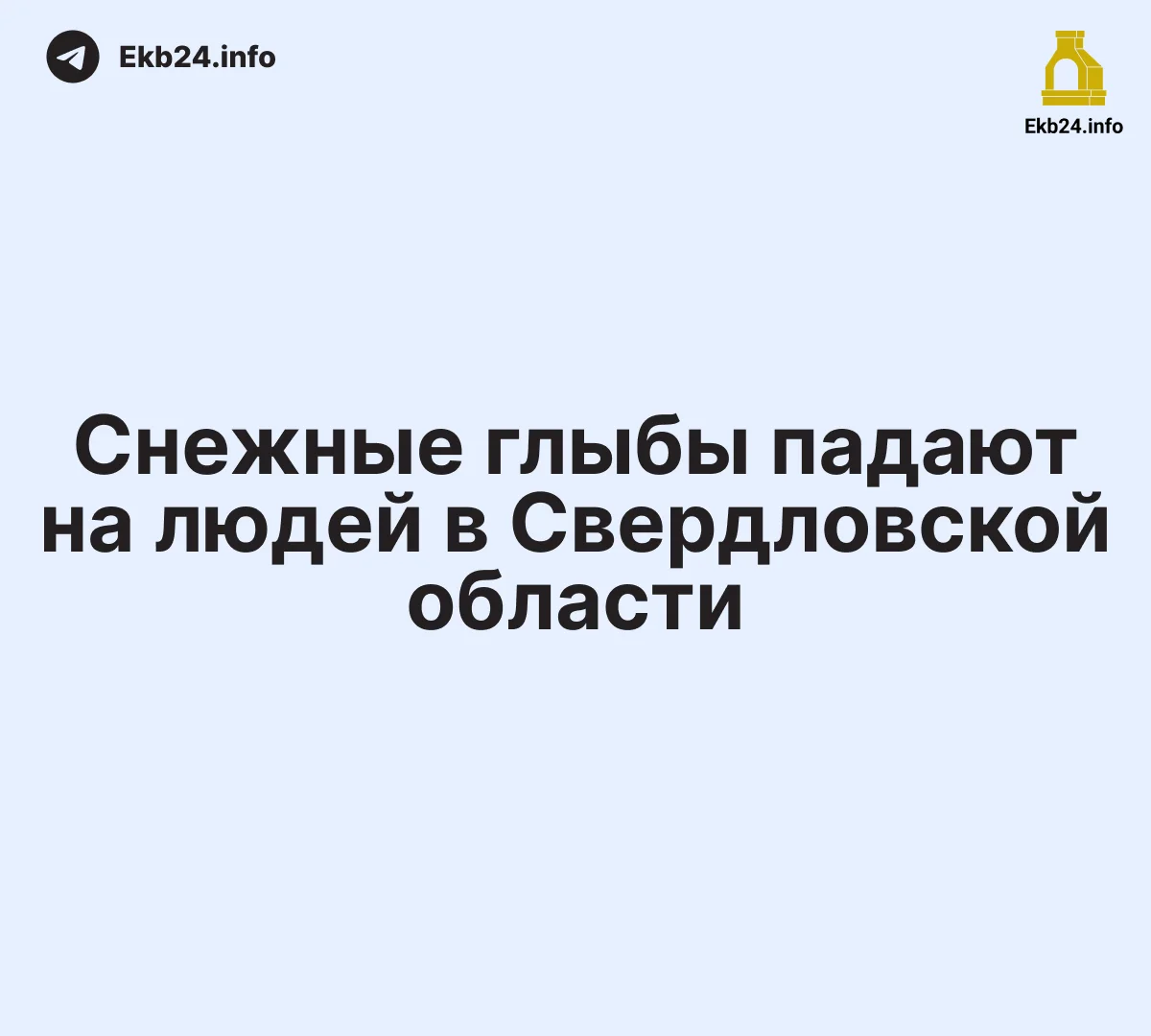 🤬 Снежная глыба упала на семейную пару с коляской в Ревде