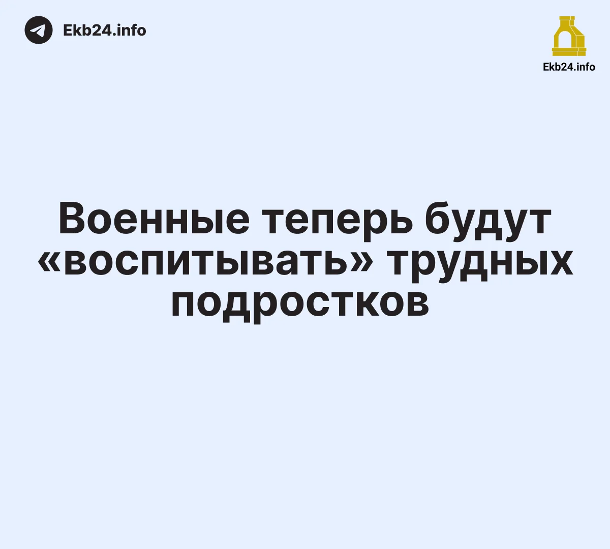 Военные теперь будут «воспитывать» трудных подростков 