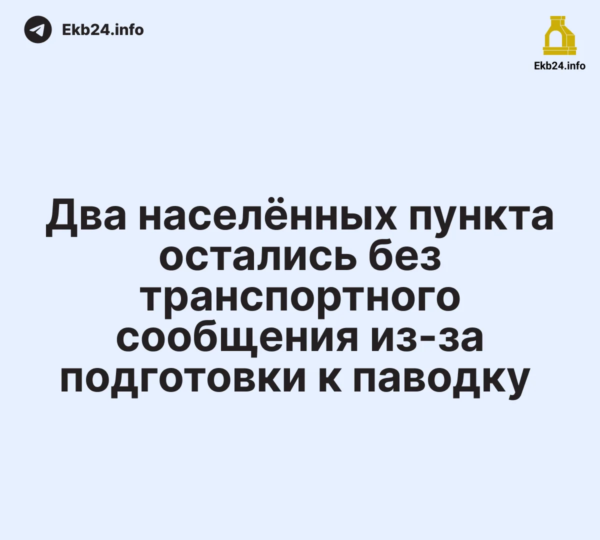Два&nbsp;населённых пункта остались без&nbsp;транспортного сообщения из‑за&nbsp;подготовки к&nbsp;паводку 