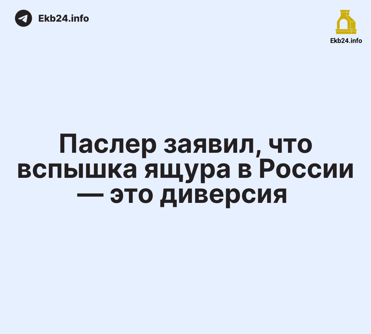 Паслер заявил, что&nbsp;вспышка ящура в&nbsp;России&nbsp;— это&nbsp;диверсия 