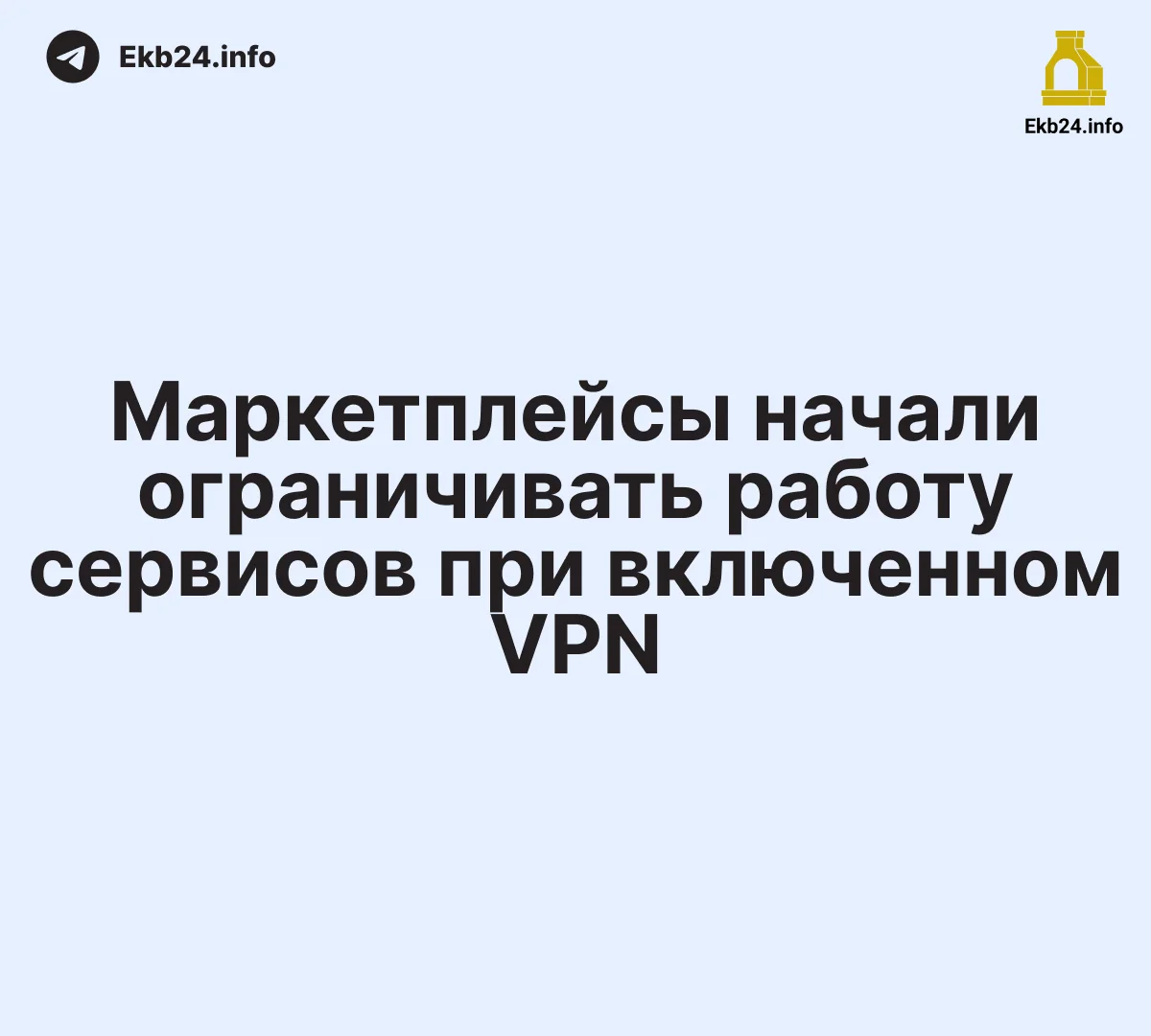 Маркетплейсы начали ограничивать работу сервисов при включенном VPN