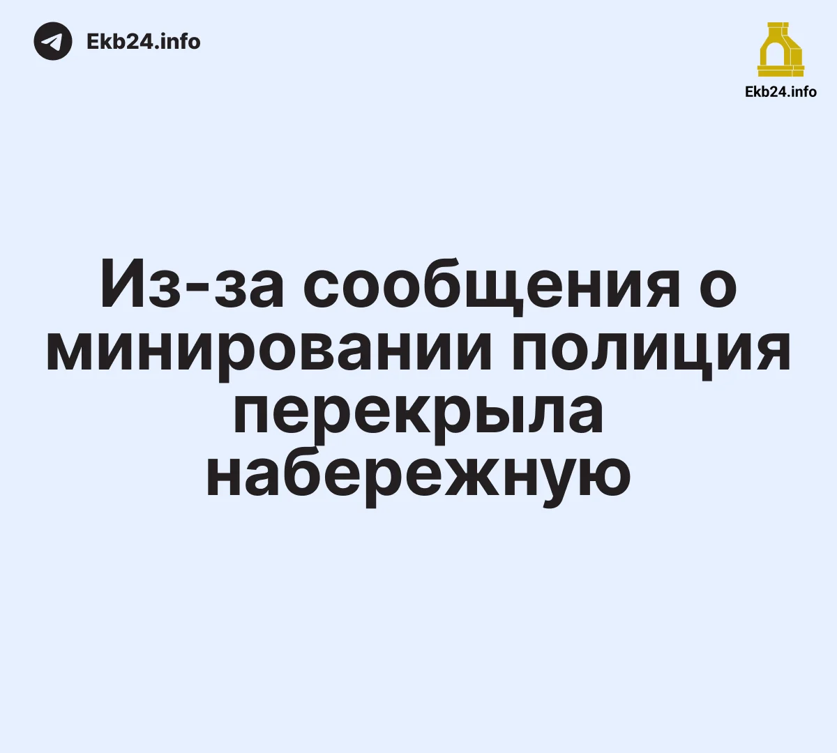 Полиция оцепила набережную в центре
