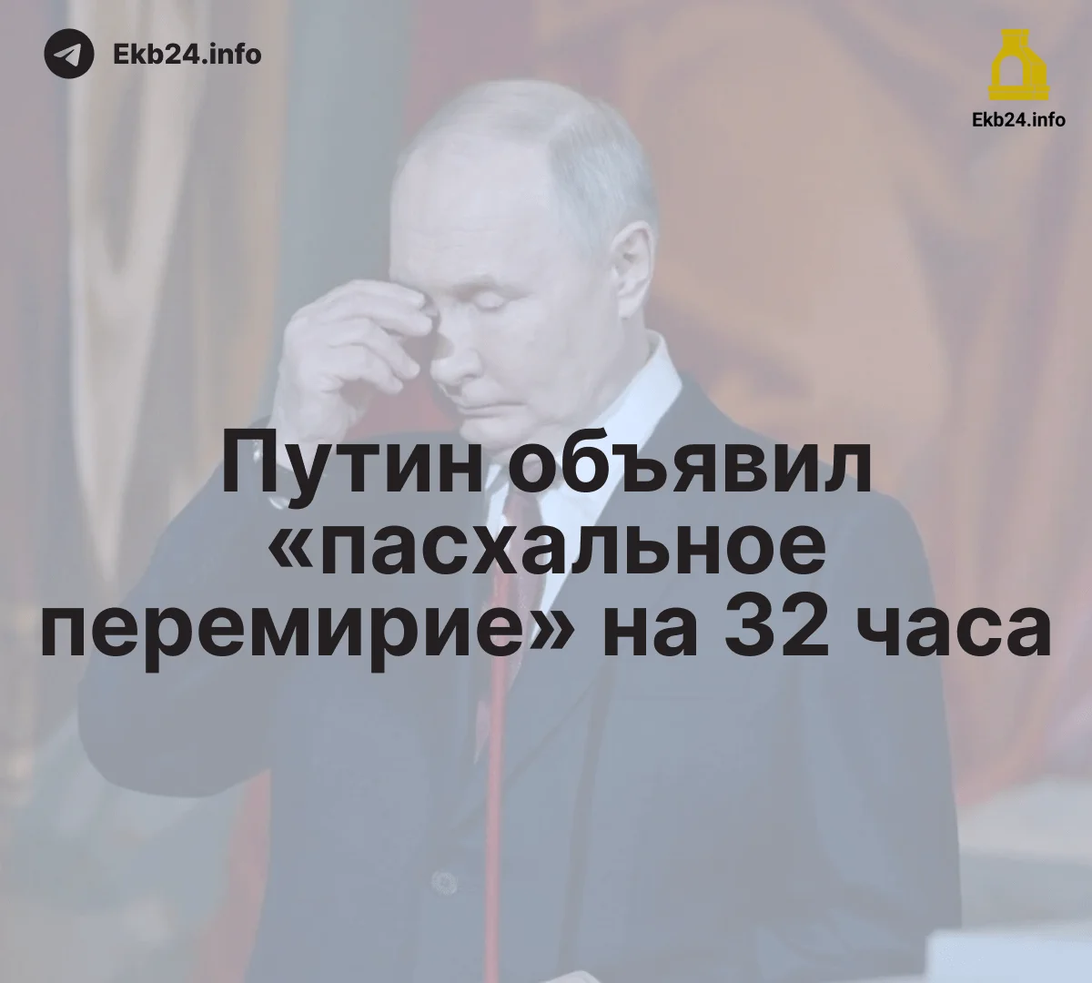 «Пасхальное перемирие»&nbsp;— попытка Кремля предстать «миротворцем» на&nbsp;фоне максимального запроса на&nbsp;переговоры