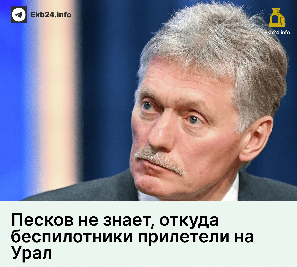 🤷♂️«Я не знаю»: Песков в своём стиле не ответил, откуда атаковали Урал