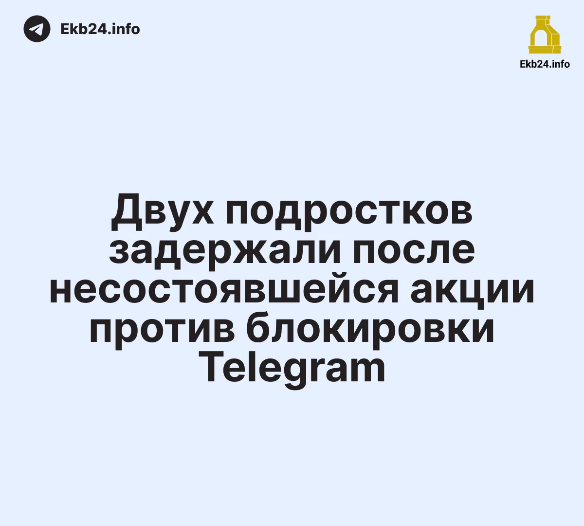 Двух подростков задержали после&nbsp;несостоявшейся акции против&nbsp;блокировки Telegram&nbsp;— одного из&nbsp;них&nbsp;избили 