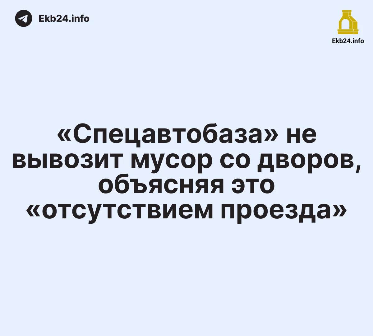 «Пи*дят&nbsp;они&nbsp;— вот&nbsp;и&nbsp;всё»