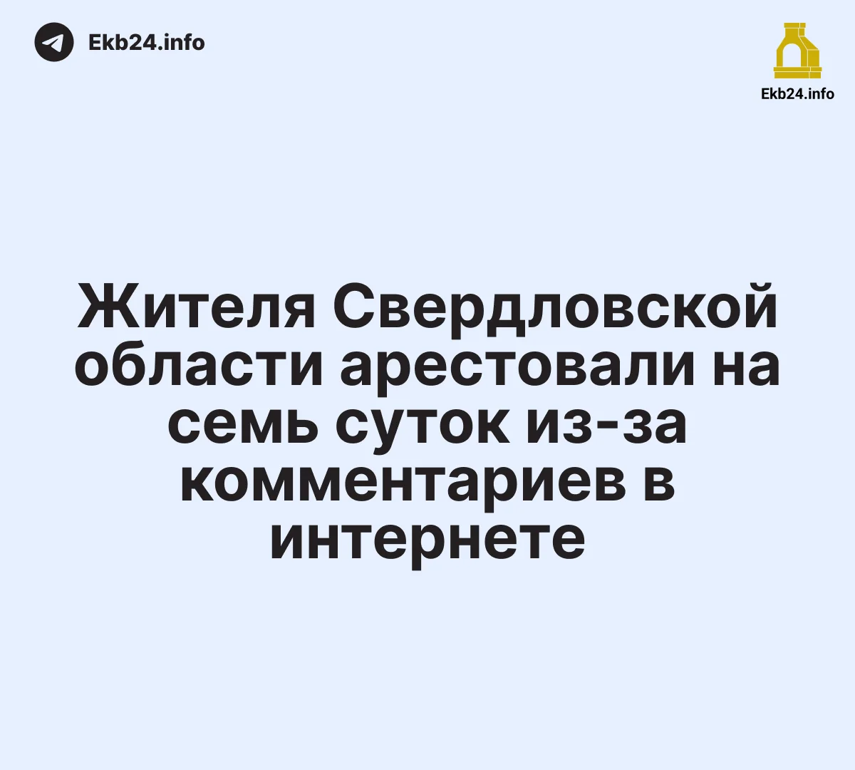 Жителя Свердловской области арестовали на&nbsp;семь суток из‑за&nbsp;комментариев в&nbsp;интернете