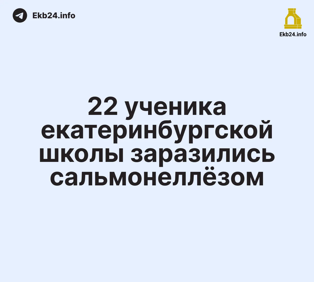 Массовое заражение в&nbsp;гимназии №116: у&nbsp;22&nbsp;учеников выявлен сальмонеллез