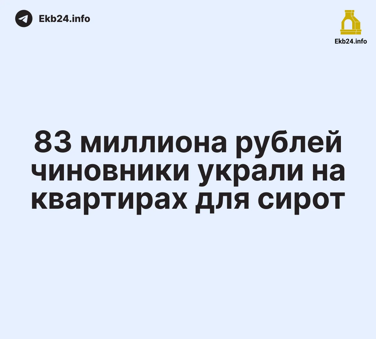 🏚Чиновники своровали 83&nbsp;миллиона у&nbsp;сирот