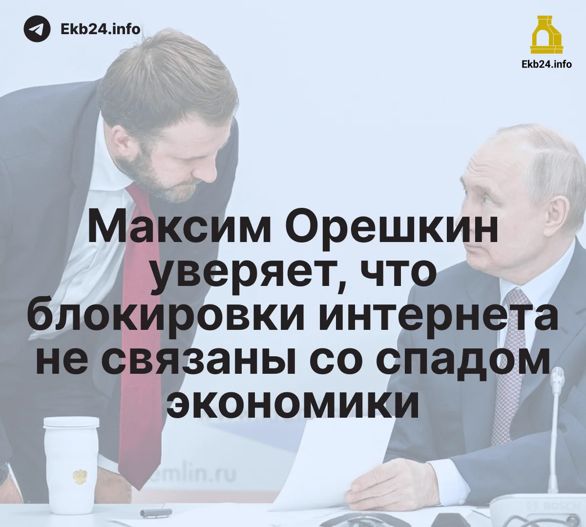 Орешкин: интернет‑блокировки не&nbsp;влияют на&nbsp;экономический спад 