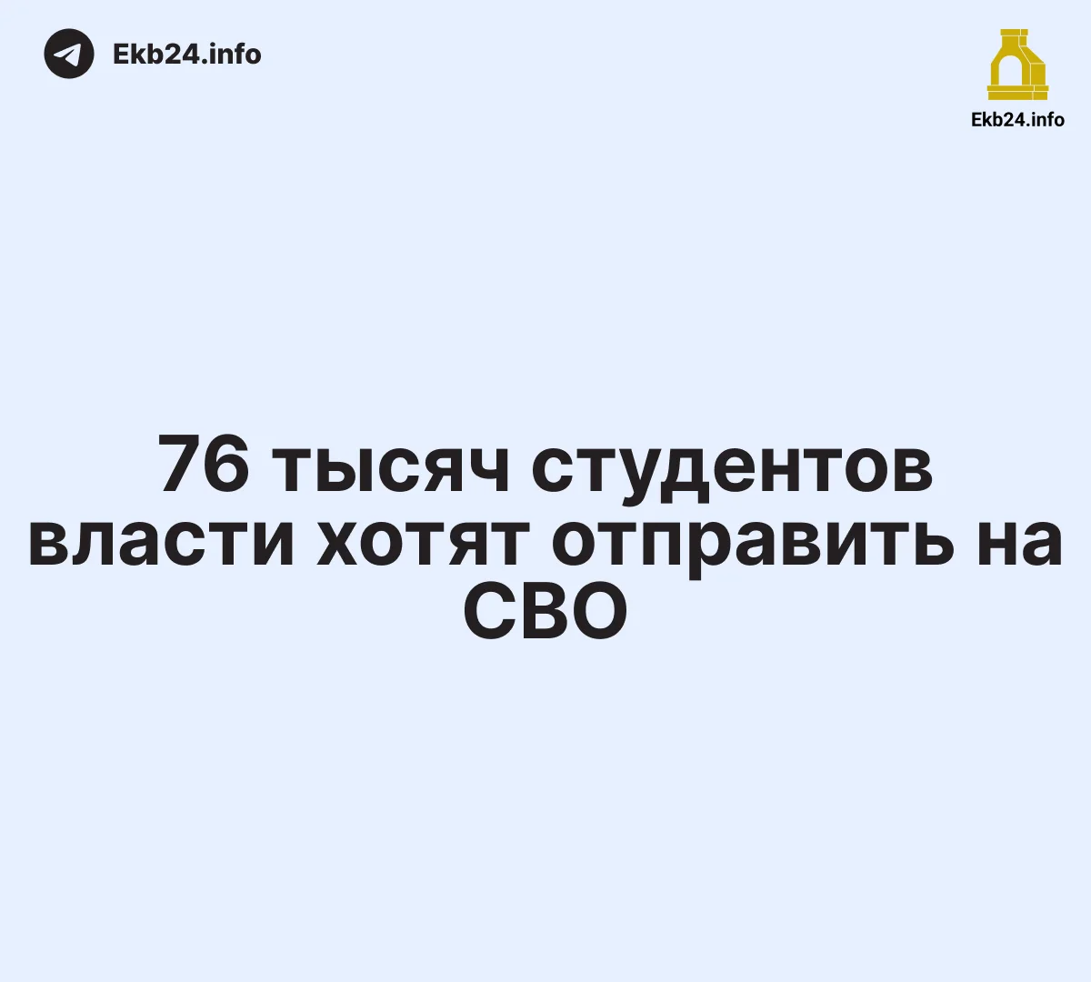 🧑🏻‍🎓76&nbsp;тысяч студентов в&nbsp;зоне риска: Минобороны и&nbsp;Минобр спускают планы набора