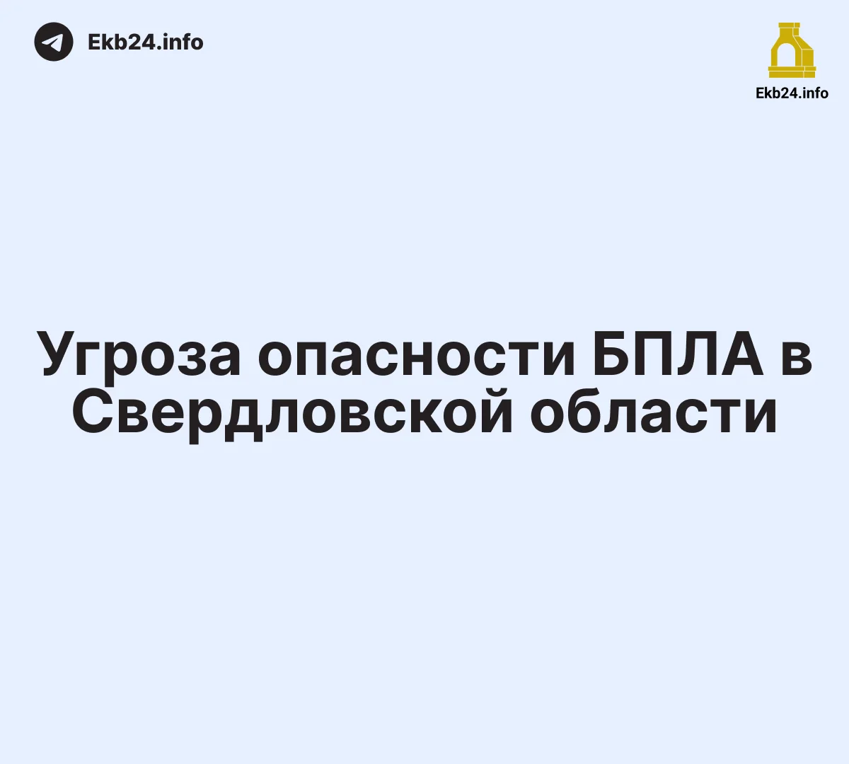 Пятичасовая угроза БПЛА в&nbsp;Екатеринбурге: военная авиация, задержки рейсов и&nbsp;отключение связи
