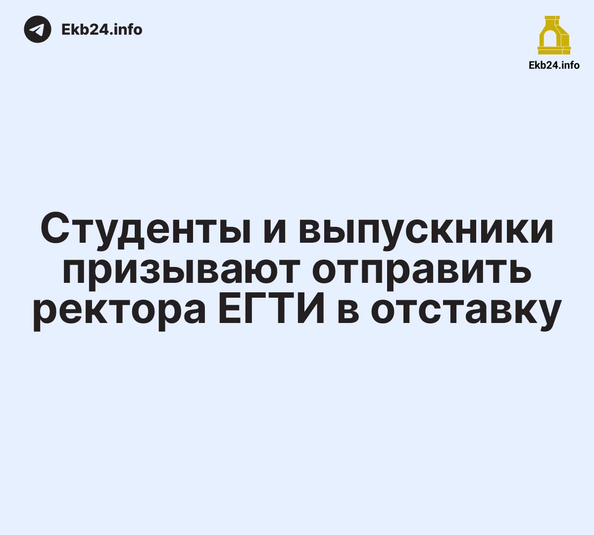 В Екатеринбурге вокруг театрального института разгорается конфликт: студенты и выпускники массово требуют смены руководства и проверки того, как устроен учебный процесс