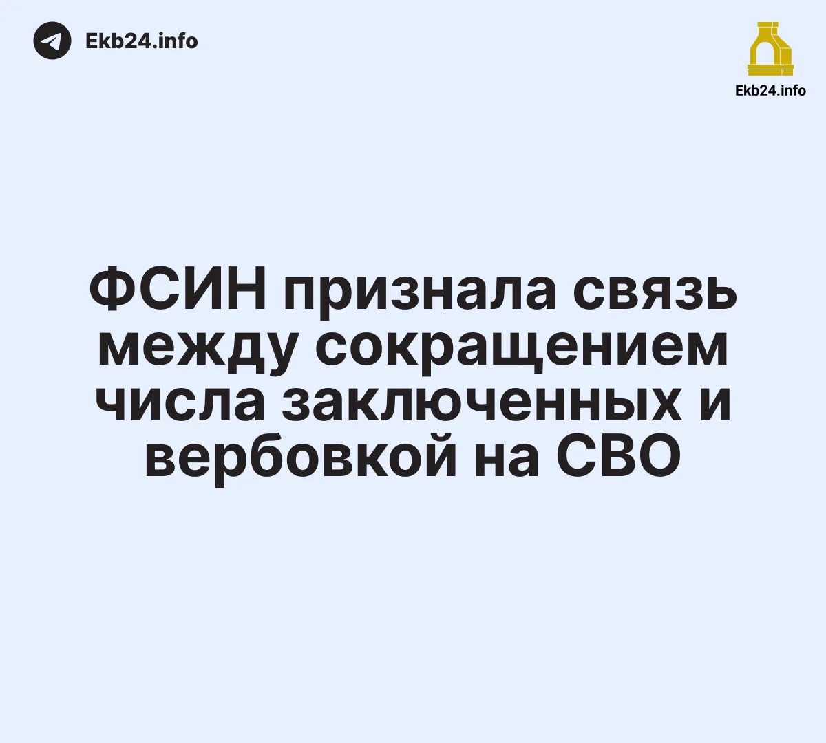 ⚖️ ФСИН впервые напрямую связала сокращение числа заключённых с&nbsp;вербовкой на&nbsp;СВО&nbsp; 