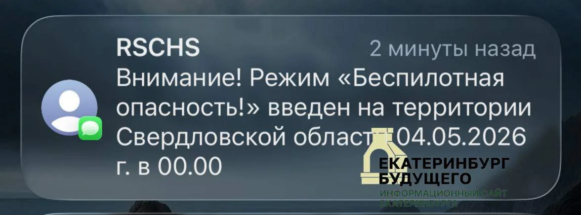 Очередная беспилотная опасность была объявлена в Свердловской области