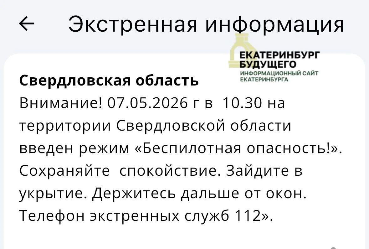 Режим беспилотной опасности объявили в Свердловской — угроза длилась 4 часа 40 минут